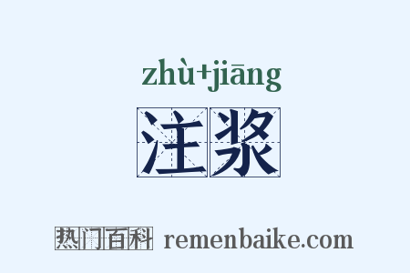 注浆是什么意思的图片